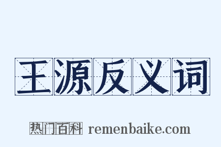王源反义词是什么意思的图片